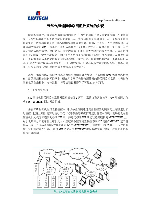 天然气压缩机物联网监控系统的实现