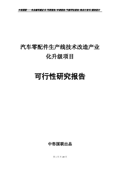 汽车零配件生产线技术改造产业化升级项目可行性研究报告申请报告模板