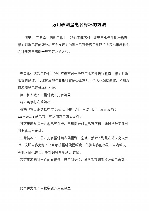 万用表测量电容好坏的方法
