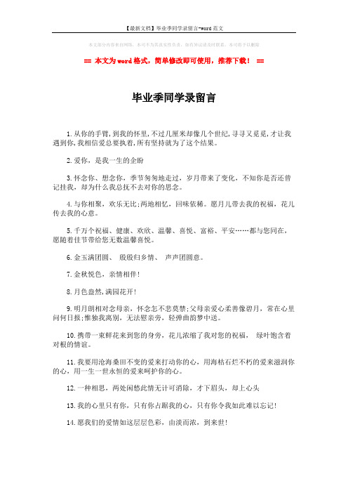 【最新文档】毕业季同学录留言-word范文 (2页)
