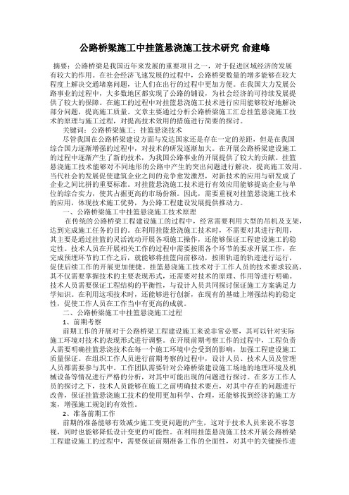 公路桥梁施工中挂篮悬浇施工技术研究 俞建峰