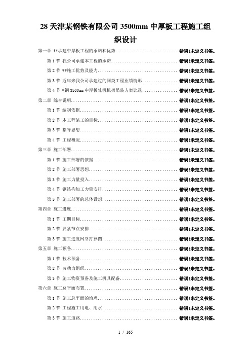 28天津某钢铁有限公司3500mm中厚板工程施工组织设计