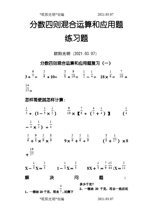 2021年分数四则混合运算和应用题-练习题