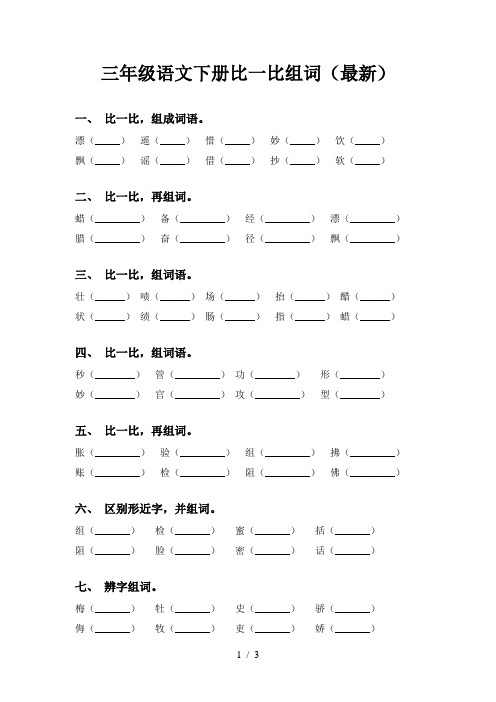 三年级语文下册比一比组词(最新)