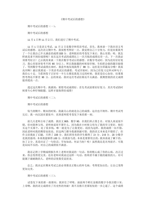 期中考试后的感想15篇 -精编
