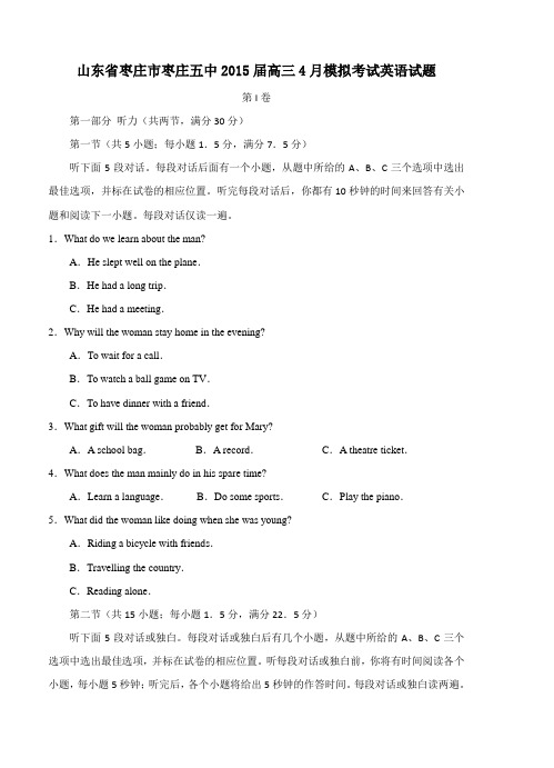 山东省枣庄市枣庄五中2015届高三4月模拟考试英语试题及答案