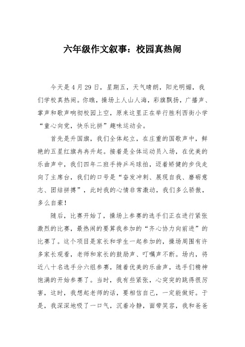 六年级作文叙事：校园真热闹