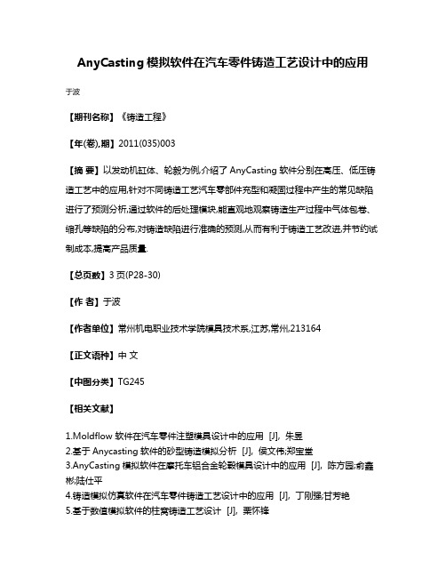 AnyCasting模拟软件在汽车零件铸造工艺设计中的应用