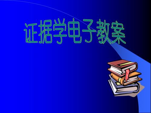 证据学电子教桉-PPT课件