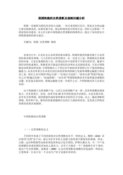 我国铁路的自然垄断及规制问题分析