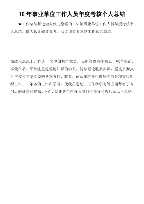 15年事业单位工作人员年度考核个人总结_1