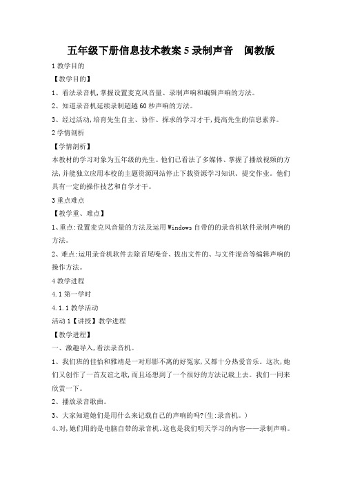 五年级下册信息技术教案5录制声音  闽教版