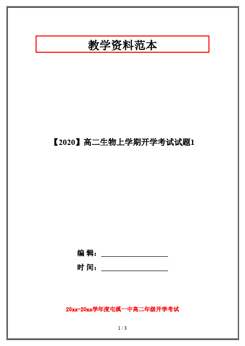 【2020】高二生物上学期开学考试试题1