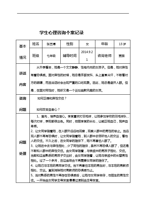 中学生心理咨询资料收集