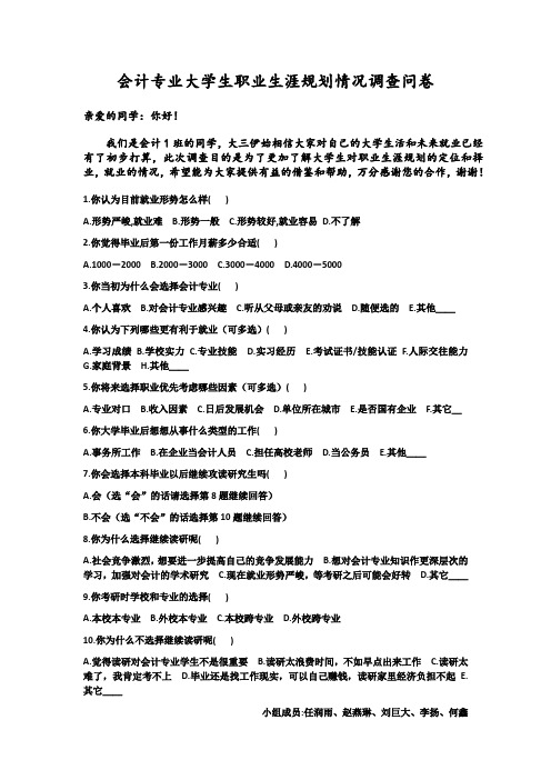 关于大学生职业生涯规划的调查
