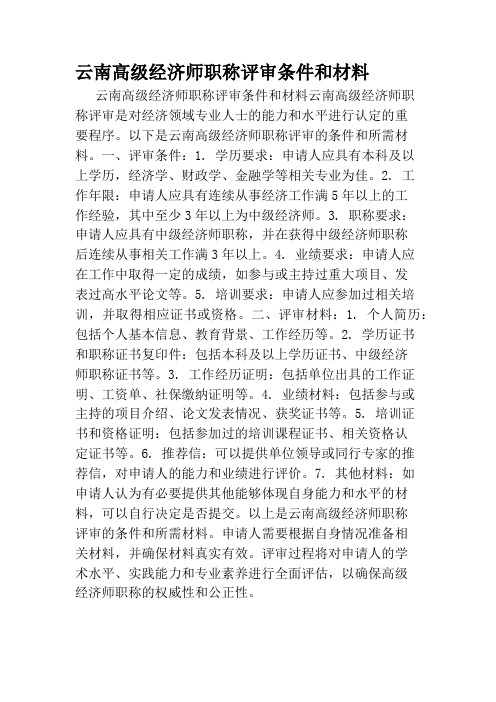 云南高级经济师职称评审条件和材料