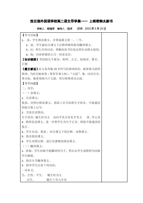 江苏省连云港外国语学校高二语文导学案 散文选读(唐宋八大家、教师版)上枢密韩太尉书