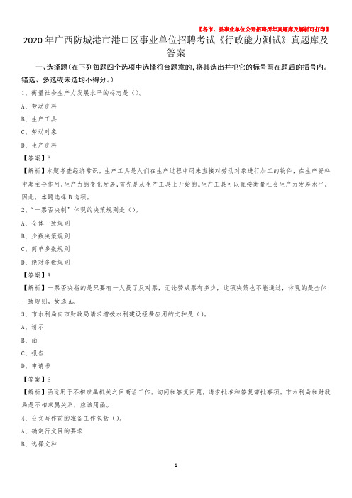 2020年广西防城港市港口区事业单位招聘考试《行政能力测试》真题库及答案