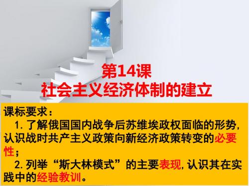 岳麓书社版高中历史必修二3.14《社会主义经济体制的建立》课件(42张)(共42张PPT)