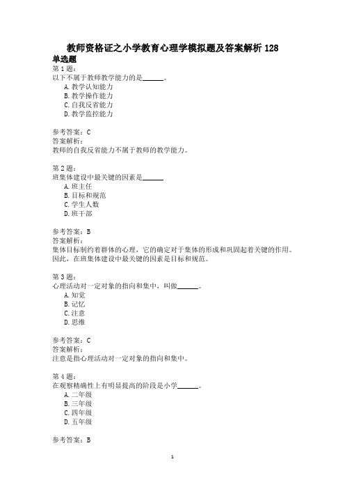 教师资格证之小学教育心理学模拟题及答案解析128