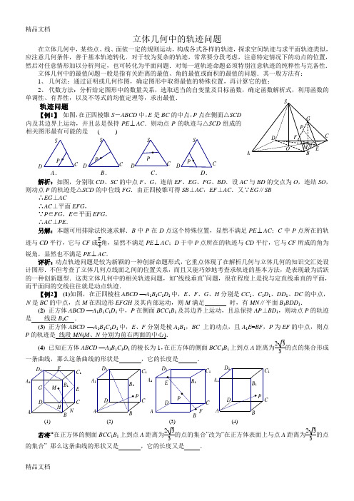 最新立体几何中的轨迹问题(总结+讲义+练习)