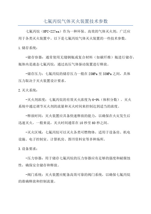 七氟丙烷气体灭火装置技术参数