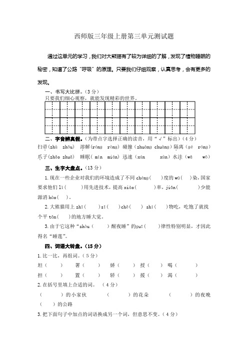 西师版语文三年级上册第三、第四单元测试题