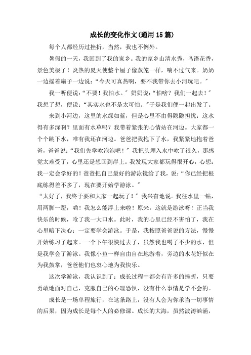 成长的变化作文(通用15篇)