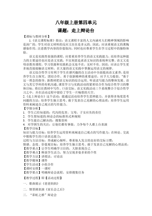 八年级上册第四单元《走上辩论台》语文综合性学习三备