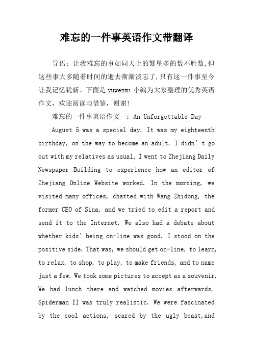难忘的一件事英语作文带翻译