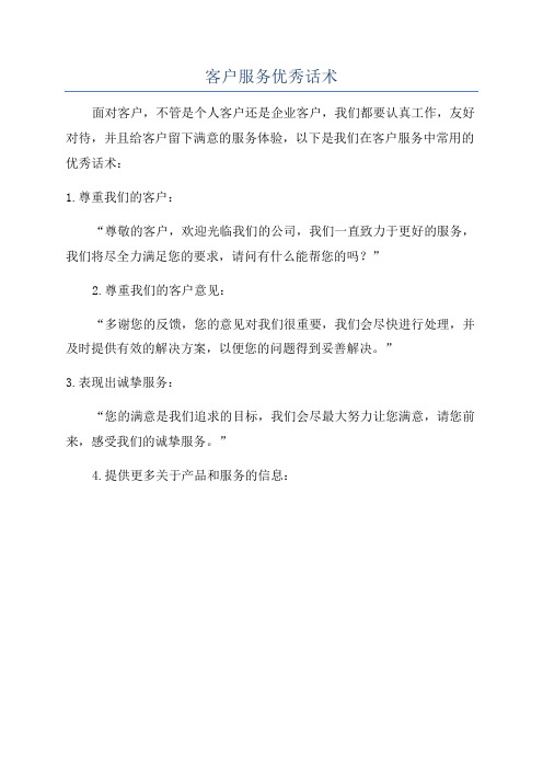 客户服务优秀话术