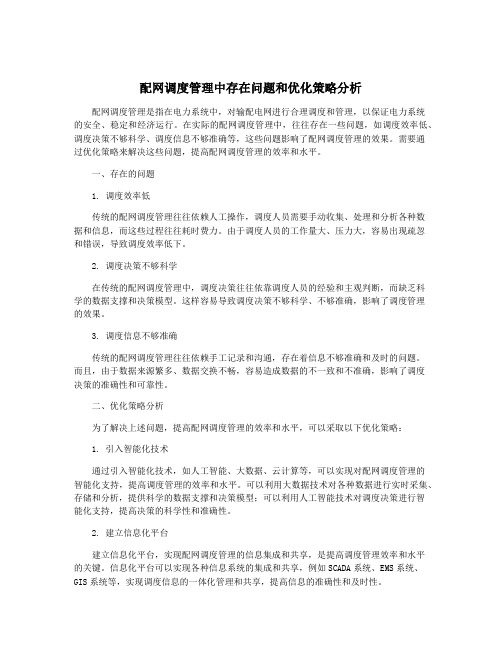 配网调度管理中存在问题和优化策略分析