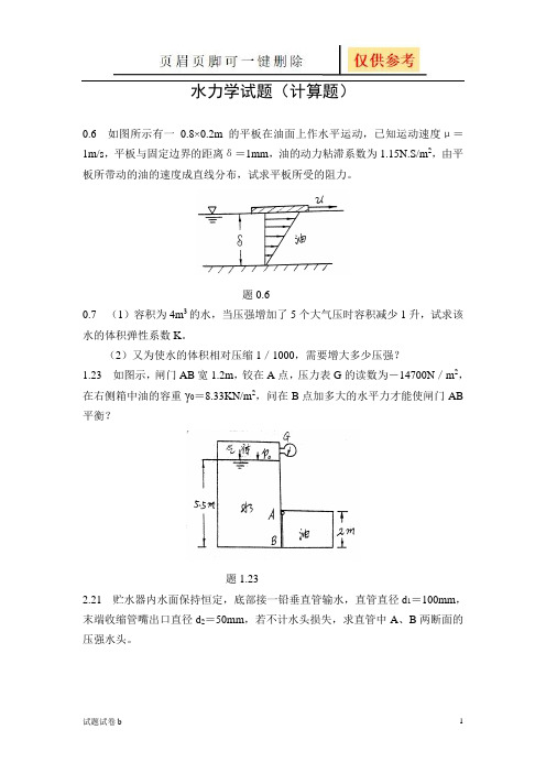 水力学试题(计算题)(试题参考)