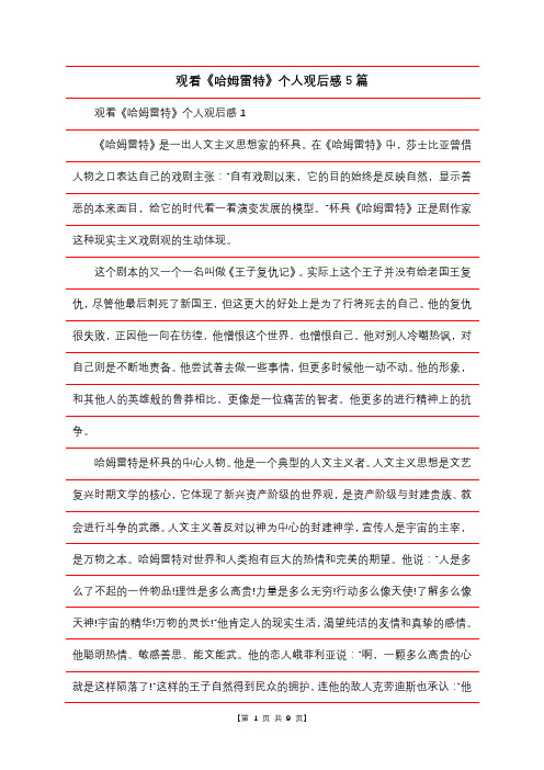 观看《哈姆雷特》个人观后感5篇