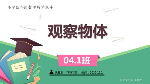 冀教版小学四年级数学下册第一单元《观察物体》课件