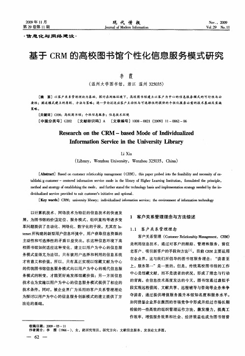 基于CRM的高校图书馆个性化信息服务模式研究