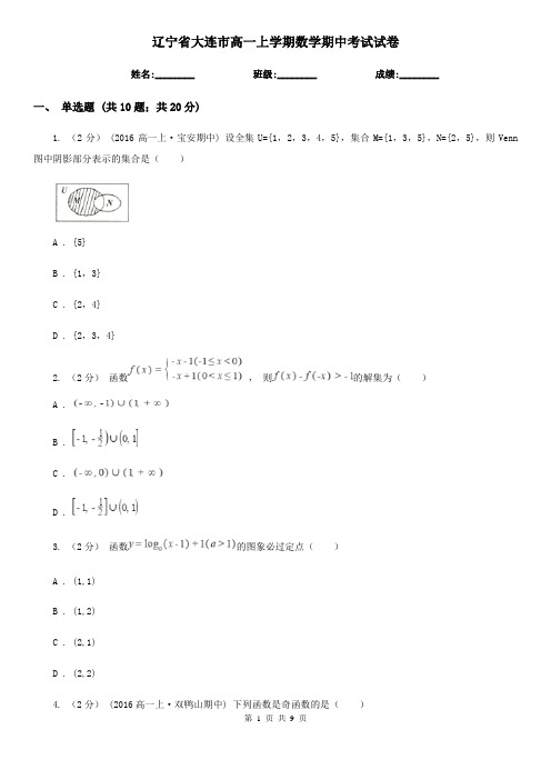 辽宁省大连市高一上学期数学期中考试试卷
