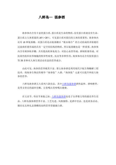 八鲜岛— 强参酒