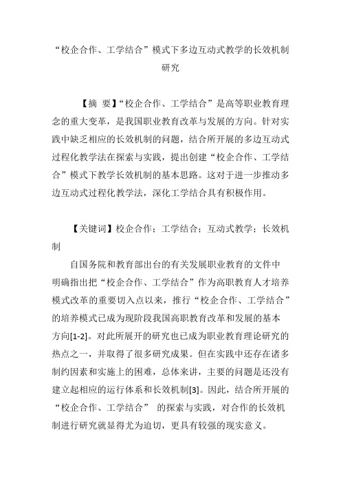 “校企合作、工学结合”模式下多边互动式教学的长效机制研究