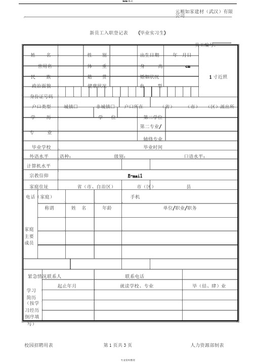 新员工入职登记表(实习生)