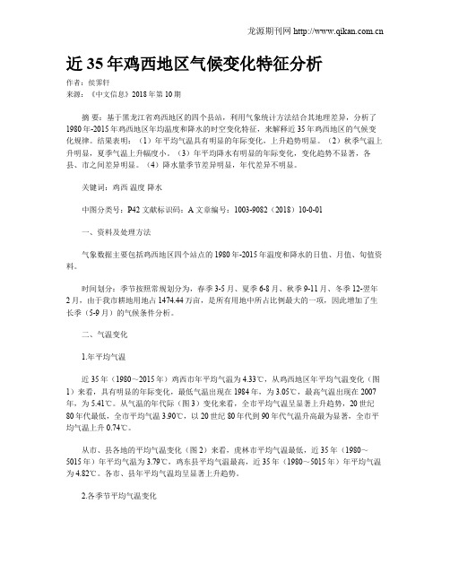 近35年鸡西地区气候变化特征分析