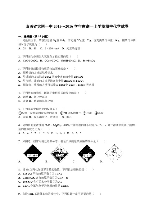 山西省大同一中2015～2016学年度高一上学期期中化学试卷【解析版】