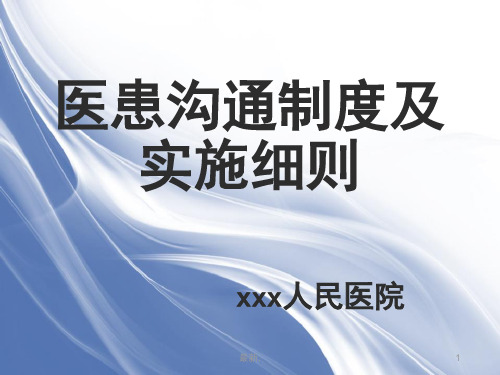 (汇总)医患沟通制度及实施细则.ppt