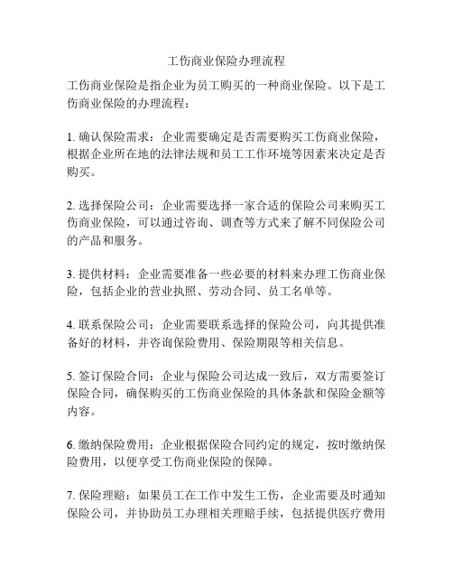 工伤商业保险办理流程
