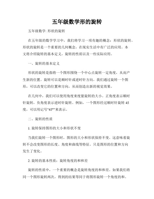 五年级数学形的旋转