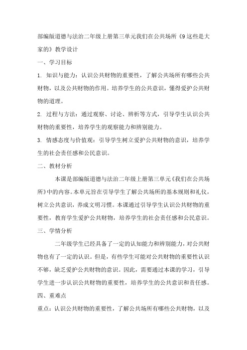 部编版道德与法治二年级上册第三单元我们在公共场所《9这些是大家的》教学设计