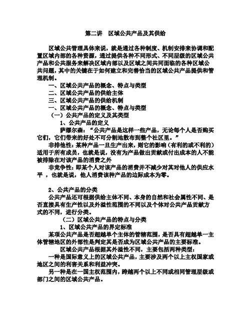 区域公共管理第二讲  区域公共产品及其供给