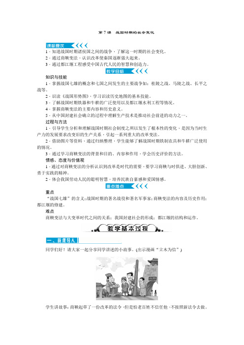 七年级上册精品教案第7课 战国时期的社会变化