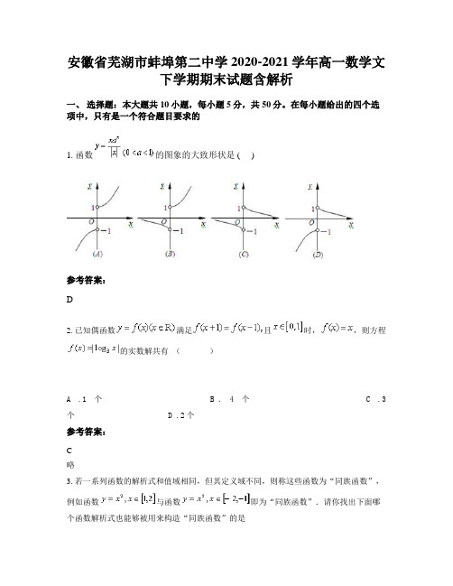 安徽省芜湖市蚌埠第二中学2020-2021学年高一数学文下学期期末试题含解析