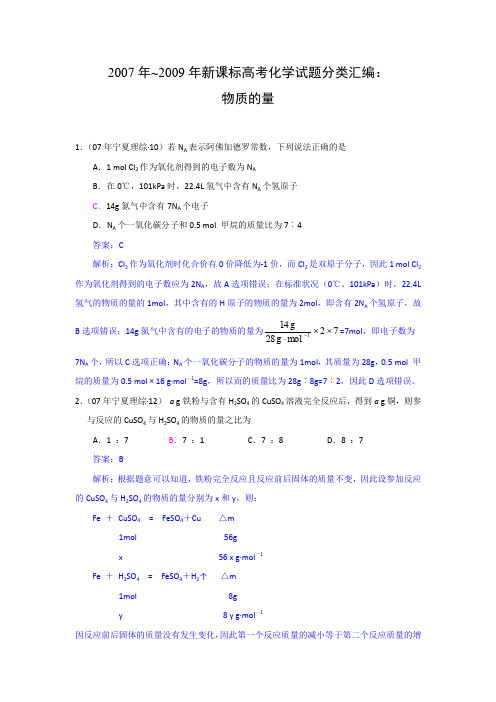 2007年~2009年新课标高考化学试题分类汇编：物质的量.doc